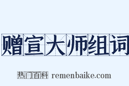 赠宣大师组词是什么意思的图片
